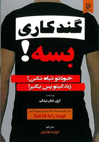 گندکاری بسه